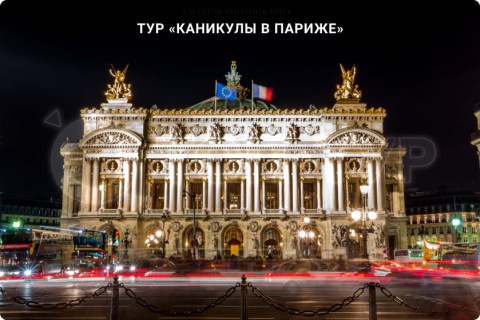 КАНИКУЛЫ В ПАРИЖЕ