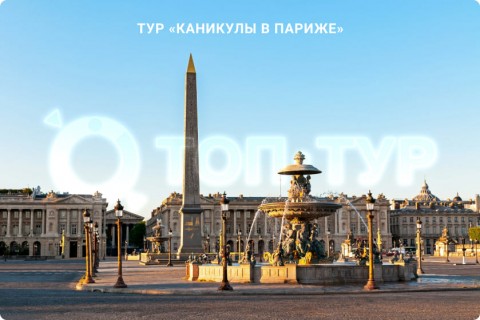 КАНИКУЛЫ В ПАРИЖЕ