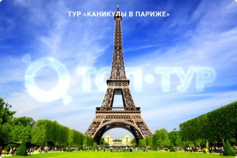 КАНИКУЛЫ В ПАРИЖЕ