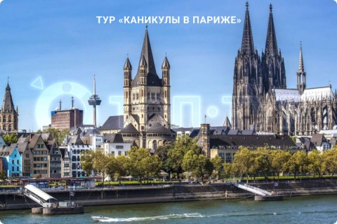 КАНИКУЛЫ В ПАРИЖЕ