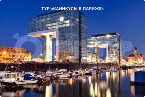 КАНИКУЛЫ В ПАРИЖЕ