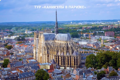 КАНИКУЛЫ В ПАРИЖЕ