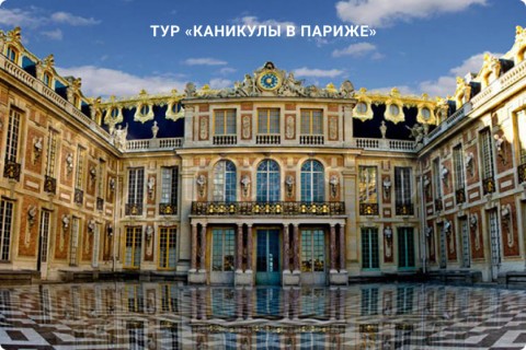 КАНИКУЛЫ В ПАРИЖЕ