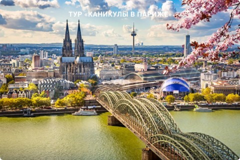 КАНИКУЛЫ В ПАРИЖЕ