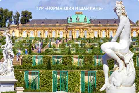НОРМАНДИЯ И ШАМПАНЬ