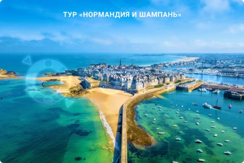 НОРМАНДИЯ И ШАМПАНЬ