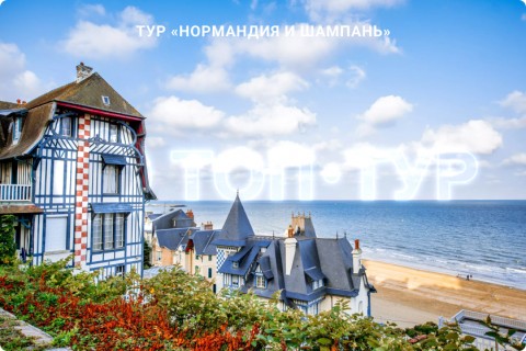 НОРМАНДИЯ И ШАМПАНЬ
