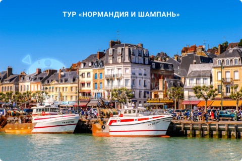 НОРМАНДИЯ И ШАМПАНЬ