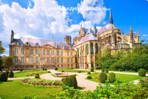 НОРМАНДИЯ И ШАМПАНЬ