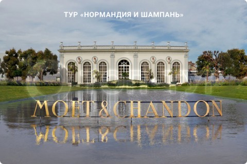 НОРМАНДИЯ И ШАМПАНЬ