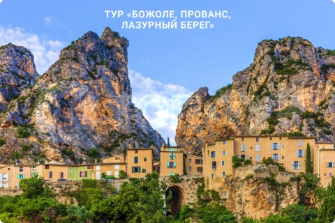 ПРОВАНС, ЛАЗУРНЫЙ БЕРЕГ