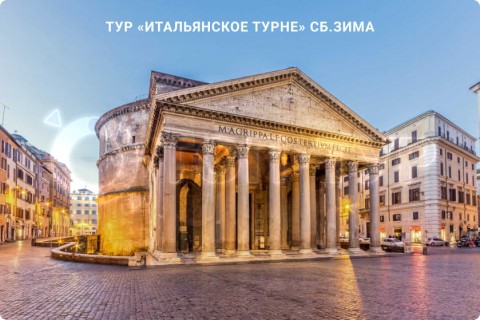 ИТАЛЬЯНСКОЕ ТУРНЕ. ЗИМА (СБ, ВС, ПН)