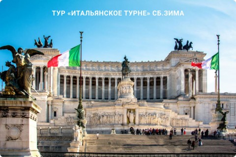 ИТАЛЬЯНСКОЕ ТУРНЕ. ЗИМА (СБ, ВС, ПН)