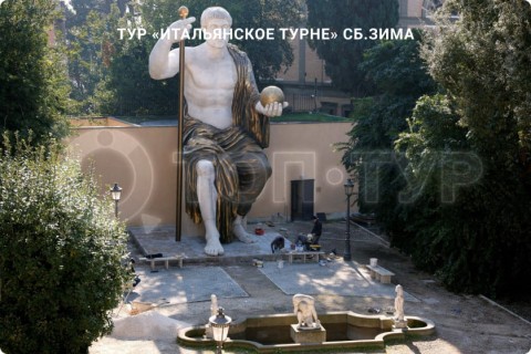 ИТАЛЬЯНСКОЕ ТУРНЕ. ЗИМА (СБ, ВС, ПН)