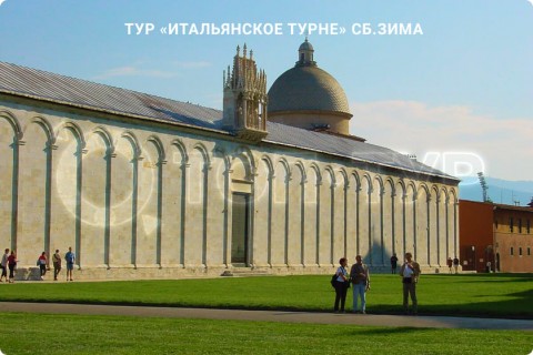 ИТАЛЬЯНСКОЕ ТУРНЕ. ЗИМА (СБ, ВС, ПН)