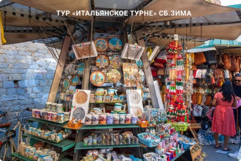 ИТАЛЬЯНСКОЕ ТУРНЕ. ЗИМА (СБ, ВС, ПН)