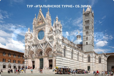 ИТАЛЬЯНСКОЕ ТУРНЕ. ЗИМА (СБ, ВС, ПН)