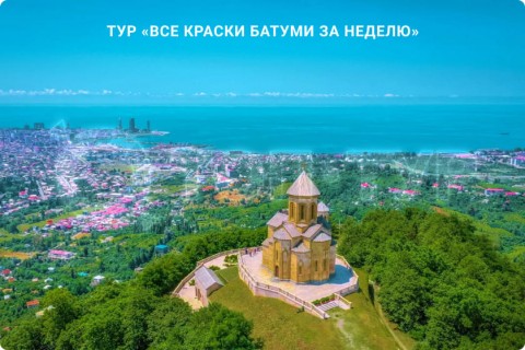 ВСЕ КРАСКИ БАТУМИ ЗА НЕДЕЛЮ. ПУТЕШЕСТВИЕ ПО ГОРОДАМ ГРУЗИИ