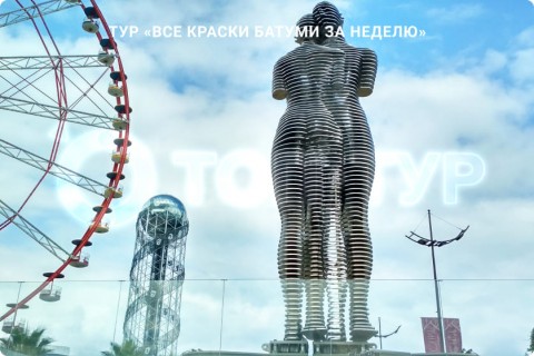 ВСЕ КРАСКИ БАТУМИ ЗА НЕДЕЛЮ. ПУТЕШЕСТВИЕ ПО ГОРОДАМ ГРУЗИИ