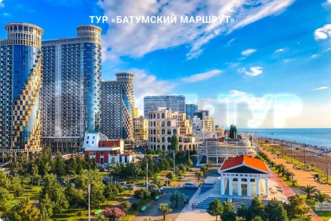БАТУМСКИЙ МАРШРУТ