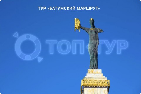 БАТУМСКИЙ МАРШРУТ