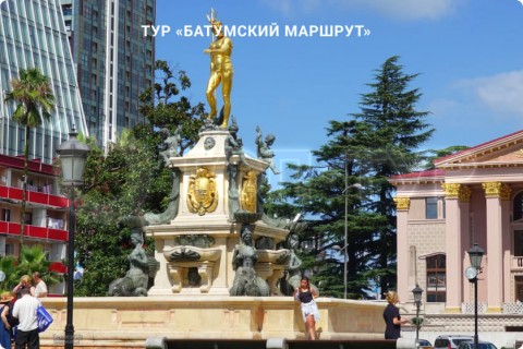 БАТУМСКИЙ МАРШРУТ