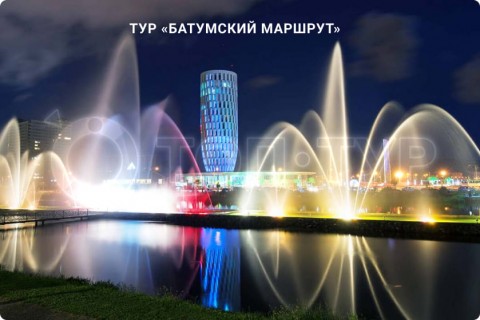 БАТУМСКИЙ МАРШРУТ