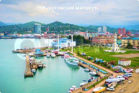 БАТУМСКИЙ МАРШРУТ