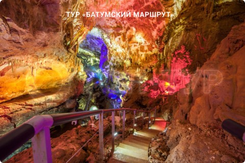 БАТУМСКИЙ МАРШРУТ