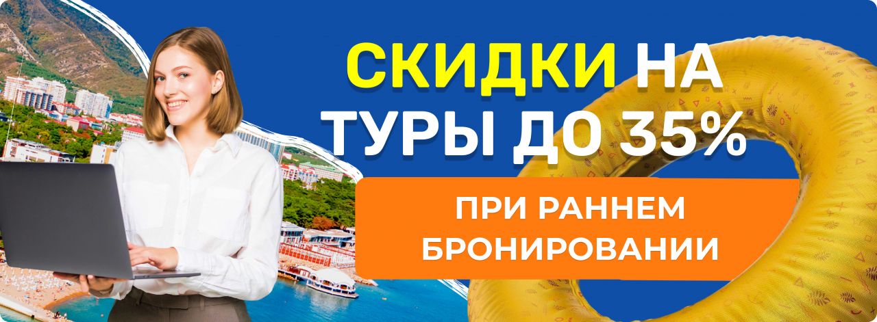 Раннее бронирование туров